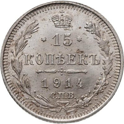 купить 15 копеек 1914 СПБ-ВС