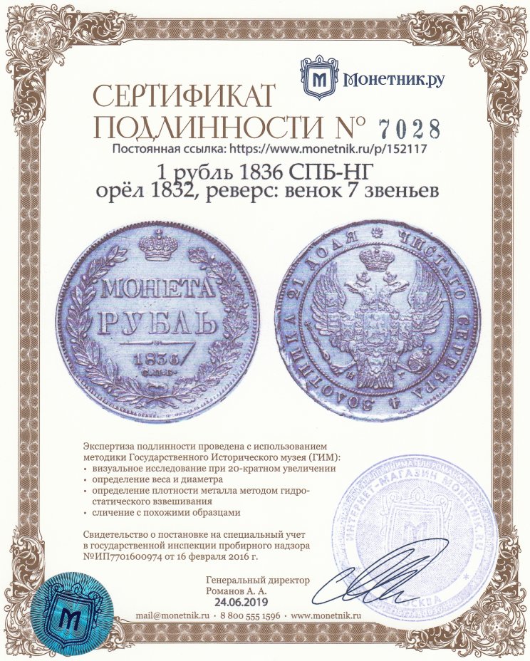Сертификат подлинности 1 рубль 1836 СПБ-НГ   орёл 1832, реверс: венок 7 звеньев