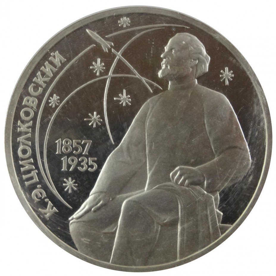 купить 1 рубль 1987 "130 лет со дня рождения К. Э. Циолковского"