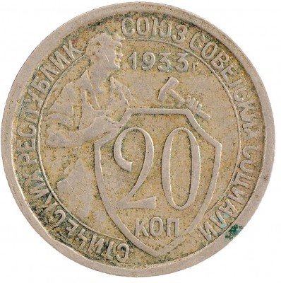 Купить 20 копеек 1933