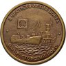 Купить Медаль "Международный Ростовский порт. В честь 260-летия. 1750-2010"