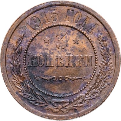 купить 3 копейки 1915