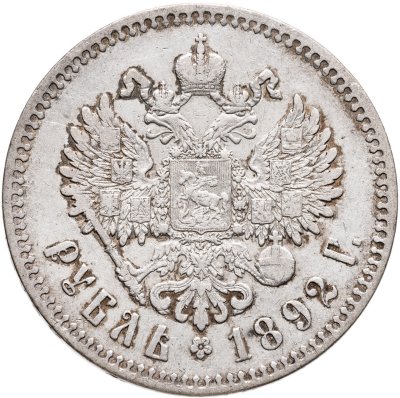 купить 1 рубль 1892 (АГ)
