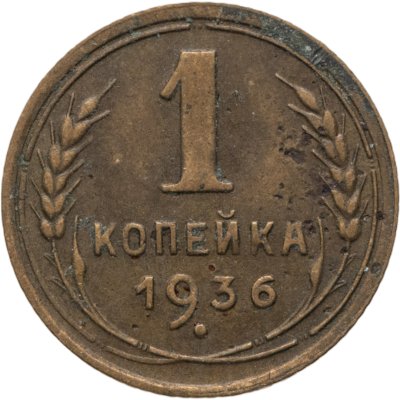 купить 1 копейка 1936