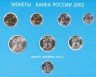 Купить Годовой набор монет 2002 ММД "60 лет Московскому монетному двору"