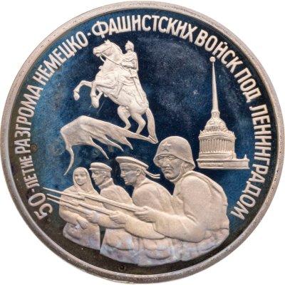 купить 3 рубля 1994 ЛМД Proof "50-летие разгрома немецко-фашистских войск под Ленинградом"