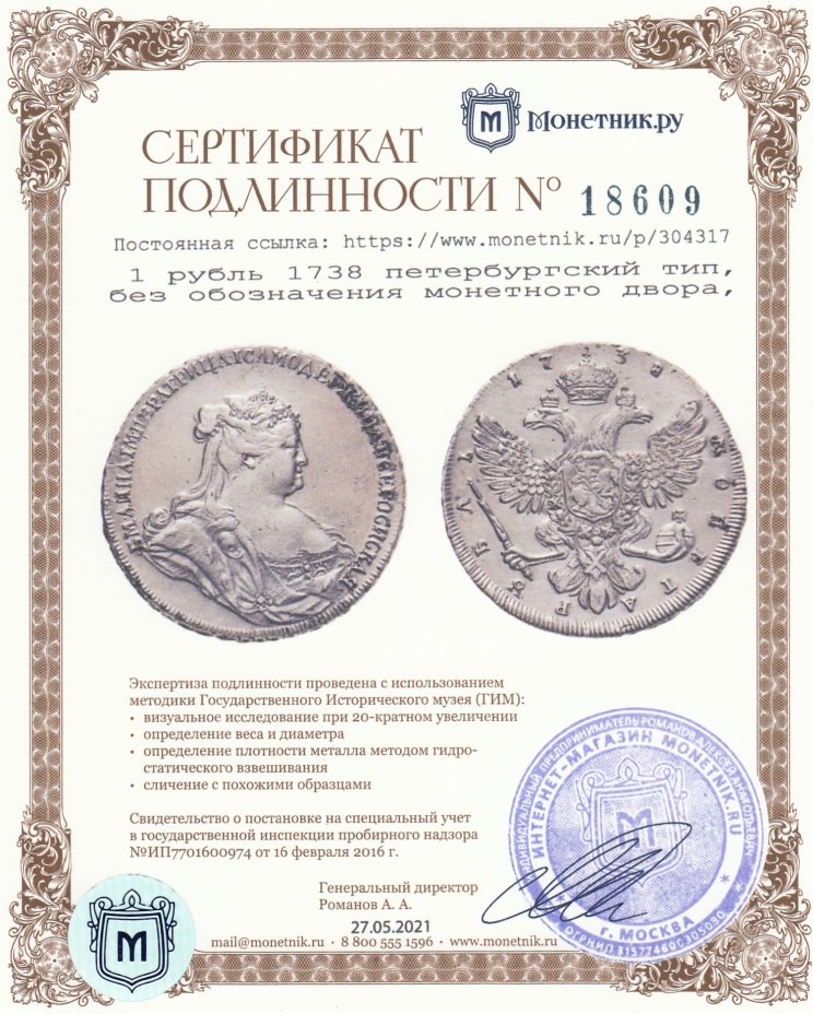 Сертификат подлинности 1 рубль 1738   петербургский тип, без обозначения монетного двора, орел петербургского типа, крест державы не касается крыла