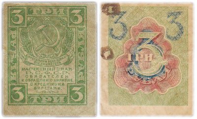 купить 3 рубля 1919 водяной знак "Ромбы"