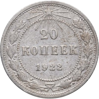 купить 20 копеек 1922