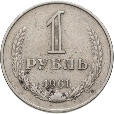 купить 1 рубль 1961