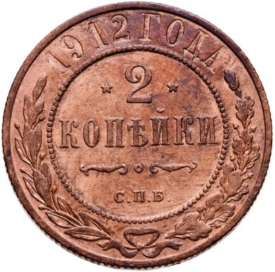 купить 2 копейки 1912 СПБ