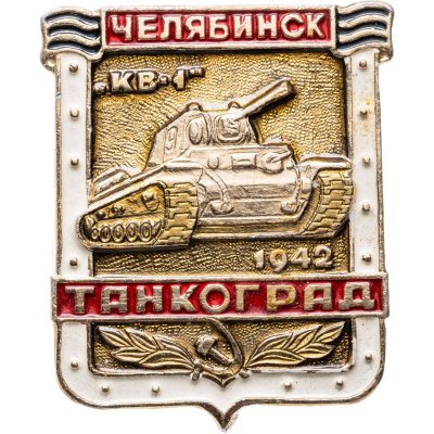 купить Значок ТАНКОГРАД Челябинск 1942 КВ - 1 (Разновидность случайная )