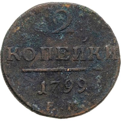 купить 2 копейки 1799 ЕМ