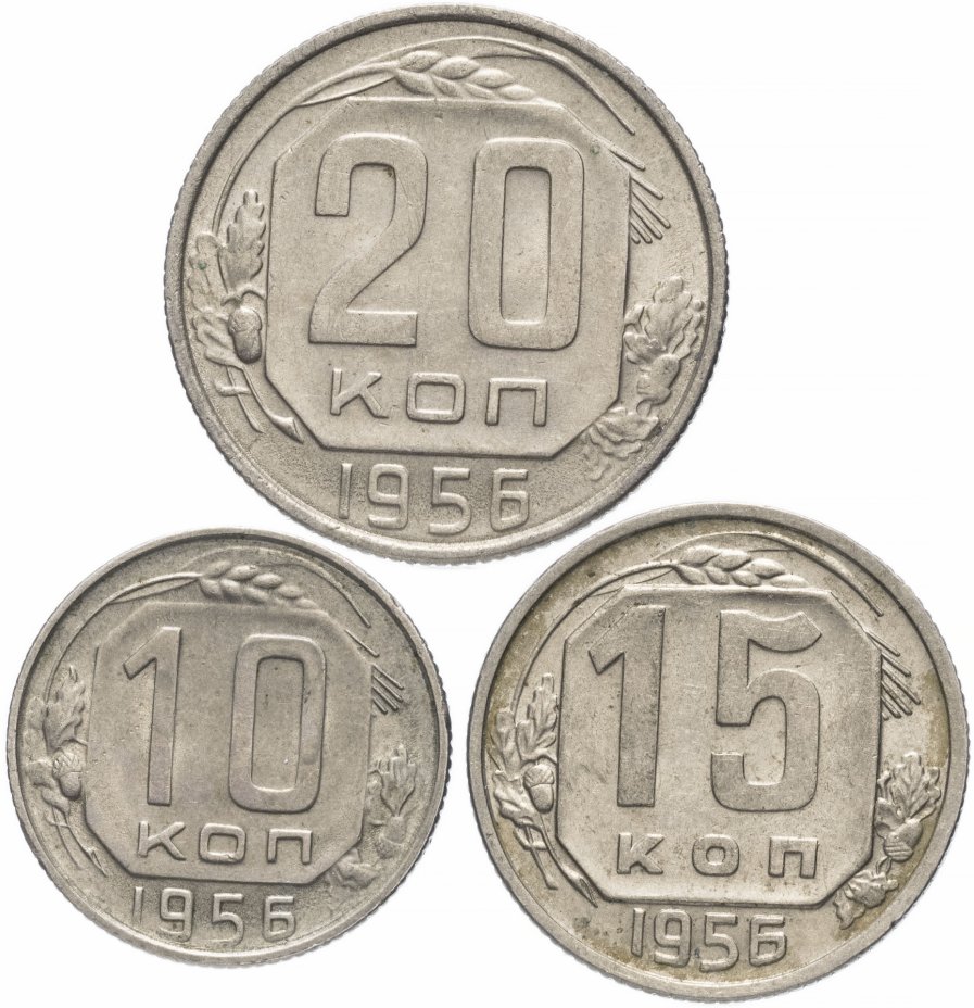 купить Набор монет 1956 года 10, 15 и 20 копеек (3 монеты) остатки штемпельного блеска