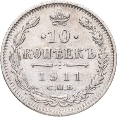 купить 10 копеек 1911 СПБ-ЭБ