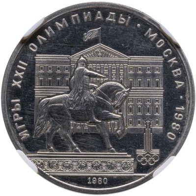 купить 1 рубль 1980 "Олимпиада-80 памятник Юрию Долгорукому и здание Моссовета"