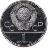 Купить 1 рубль 1980 "Олимпиада-80 памятник Юрию Долгорукому и здание Моссовета"