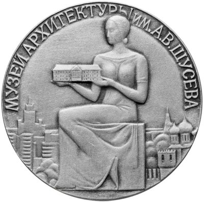 купить Сувенирная медаль "Музей архитектуры им. А.В. Щусева", СССР, 1970-1980 гг.