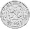 Купить 15 копеек 1921