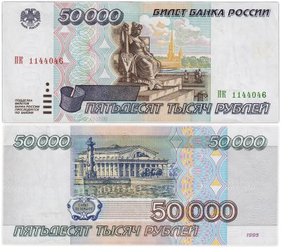 купить 50000 рублей 1995