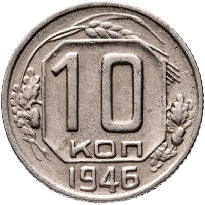 купить 10 копеек 1946