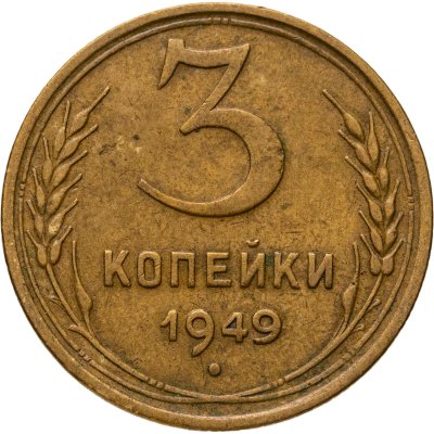 купить 3 копейки 1949