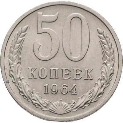 купить 50 копеек 1964 штемпельный блеск