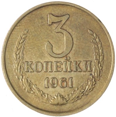 купить 3 копейки 1961