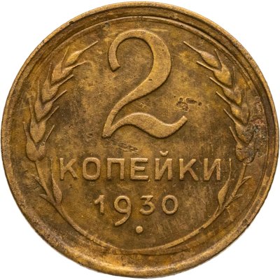 купить 2 копейки 1930
