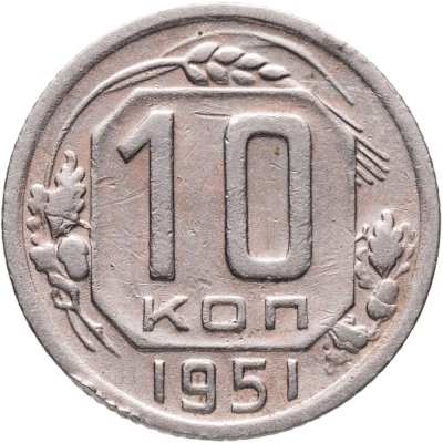 купить 10 копеек 1951