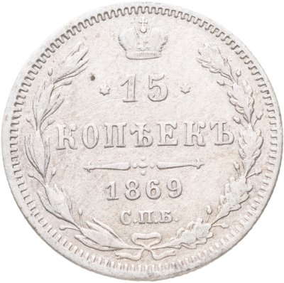 купить 15 копеек 1869 СПБ-HI