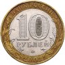 Купить 10 рублей 2002 ММД "Дербент (древние города России, ДГР)", из оборота