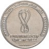 Купить Катар - 1 риал 2022 памятная "Чемпионат Мира по Футболу 2022 - КАТАР ЭМБЛЕМА"