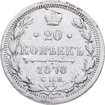 купить 20 копеек 1878 СПБ-НФ