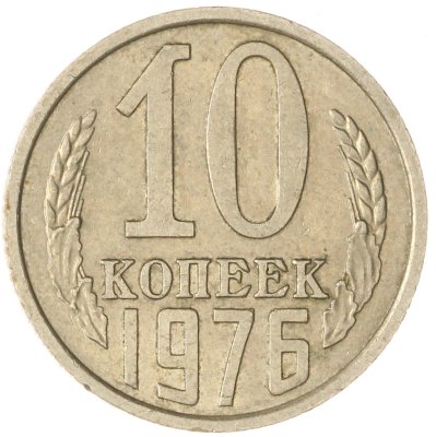 купить 10 копеек 1976