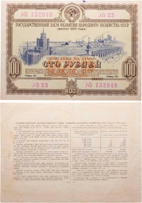 купить Облигация 100 рублей 1953 Государственный заем развития народного хозяйства СССР