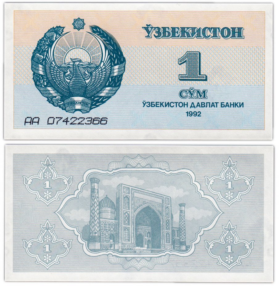 купить Узбекистан 1 сум 1992 (Pick 61a) буквы серии АА плоские