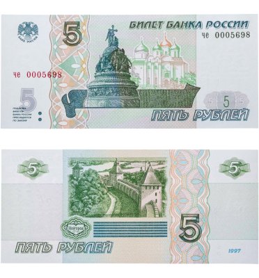 купить 5 рублей 2022/1997 года, ПРЕСС/UNC, Низкий номер 00056хх, серия че
