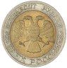 Купить 50 рублей 1992 ММД