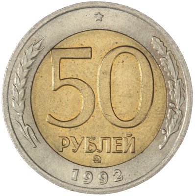 купить 50 рублей 1992 ММД