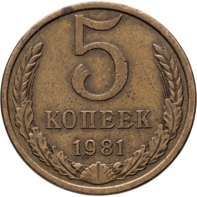 купить 5 копеек 1981
