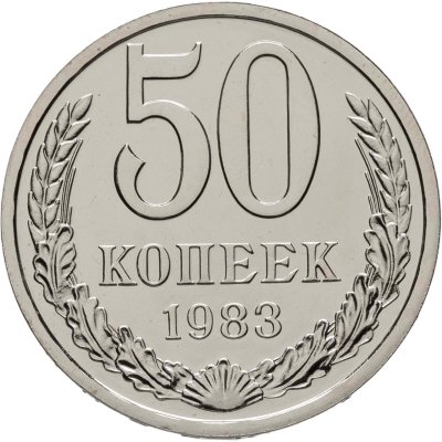 купить 50 копеек 1983 штемпельный блеск