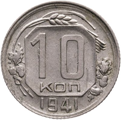купить 10 копеек 1941
