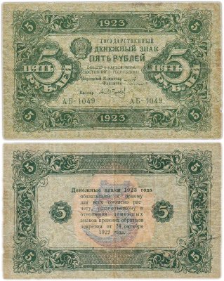 купить 5 рублей 1923 (2-й выпуск) наркомфин Сокольников, кассир Сапунов, водяной знак "Ромбы", серия АБ