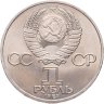 Купить 1 рубль 1983 "400-летие со дня смерти Ивана Федорова", мешковая сохранность