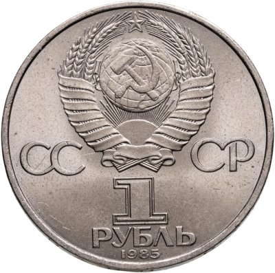 купить 1 рубль 1985 "40 лет Победы в ВОВ"