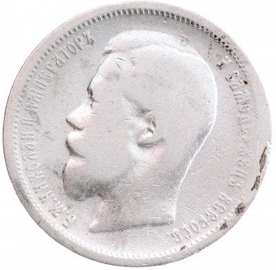 Купить 50 копеек 1899 АГ
