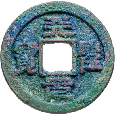 купить Китай, Северная Сун, император Жэнь-цзун, 1 вэнь (кэш) 1023-1032