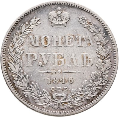 купить 1 рубль 1846 СПБ-ПА