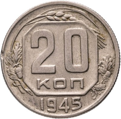 купить 20 копеек 1945